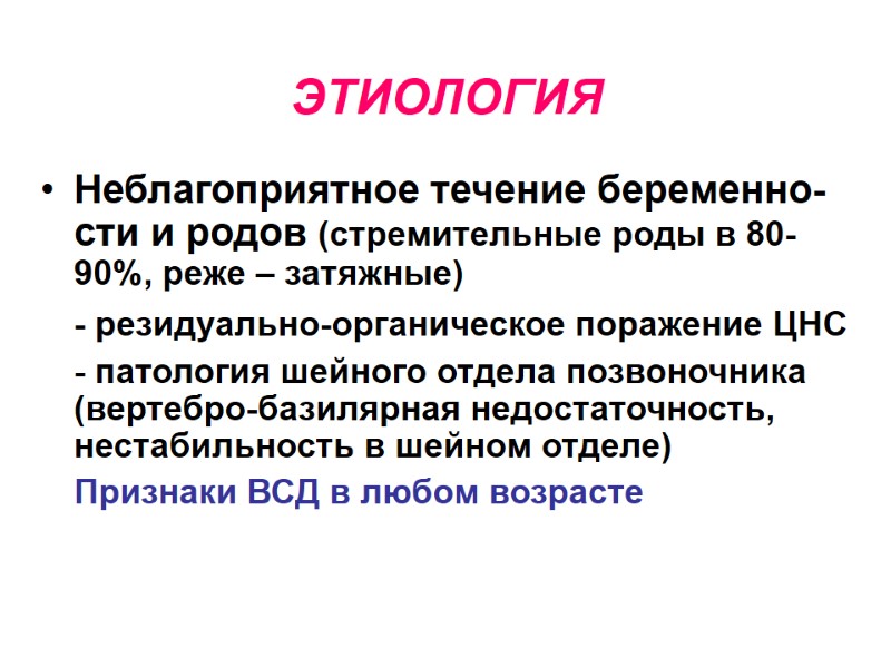 ЭТИОЛОГИЯ Неблагоприятное течение беременно-сти и родов (стремительные роды в 80-90%, реже – затяжные) 